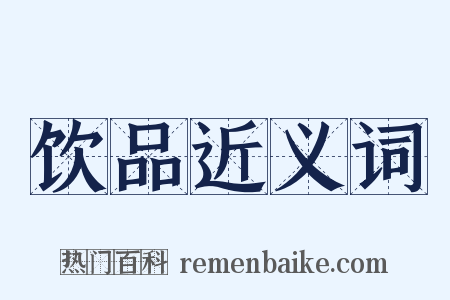 饮品近义词是什么意思的图片